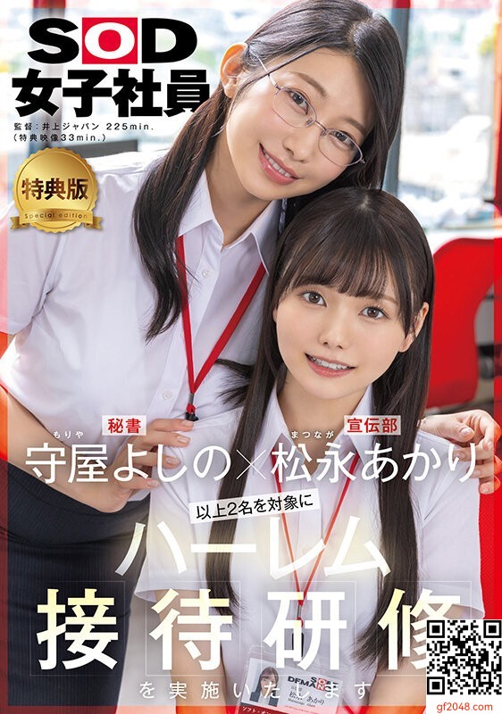 SOD女子社員・守屋よしの×松永あかり共演新作「ハーレム接待研修を実施いたします。