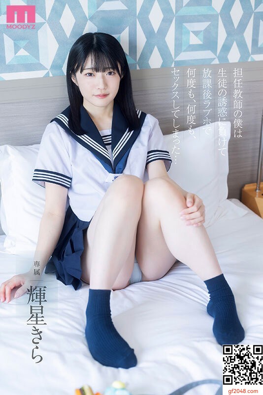 輝星きらムーディーズ10月新作「放課後ラブホで何度も、何度も、セックスしてしまった