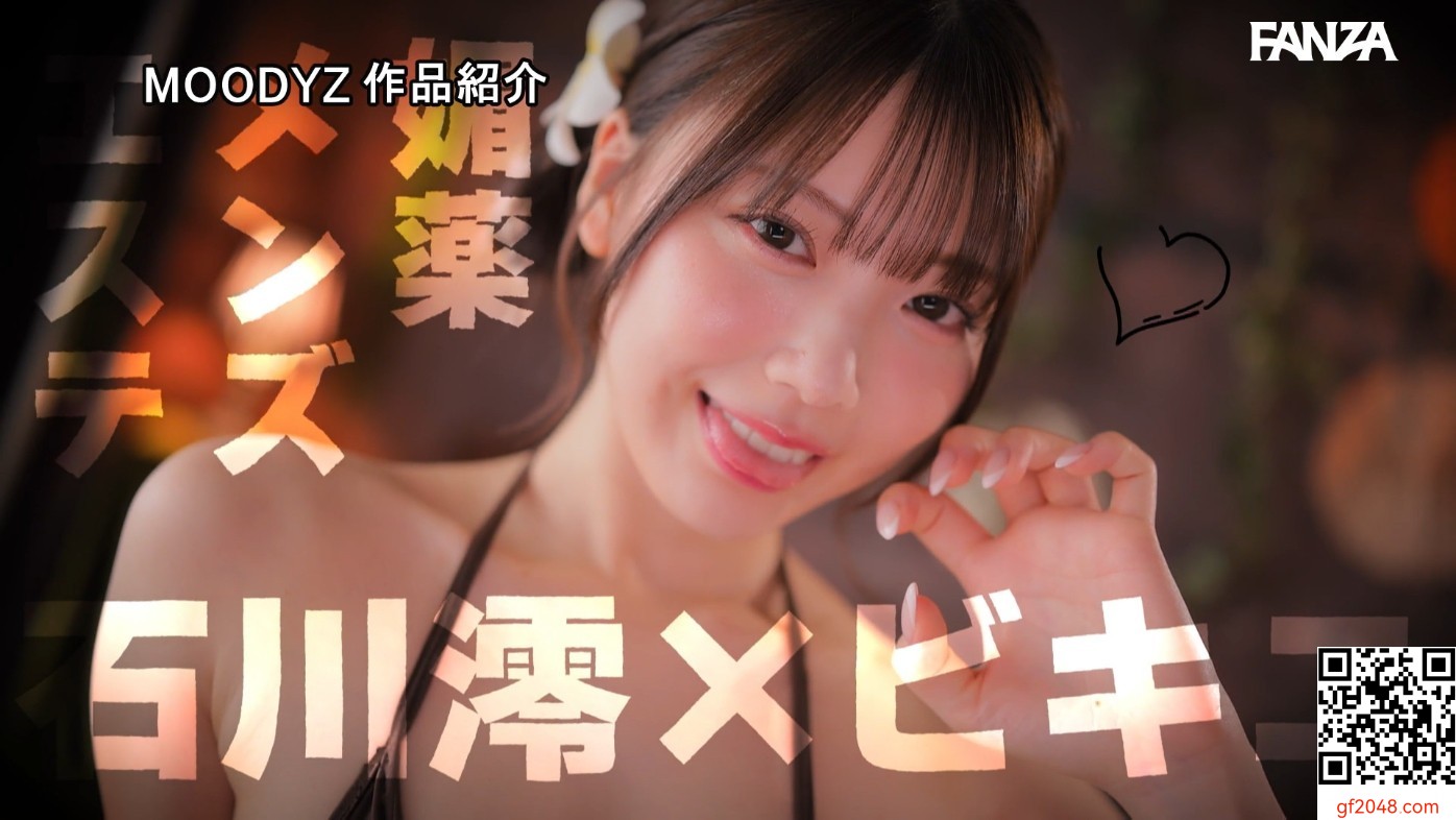 石川澪ムーディーズ2月新作「ビキニ姿で密著イチャギメ！クチうつし媚薬メンズエステ