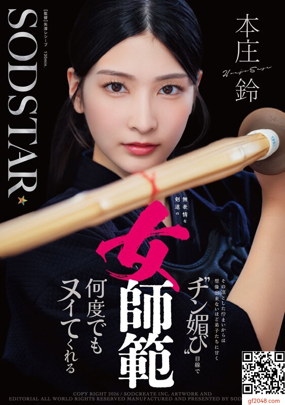 本庄鈴：無表情な剣道の女師範 その凛とした佇まいからは想像出来ないほど弟子たちに
