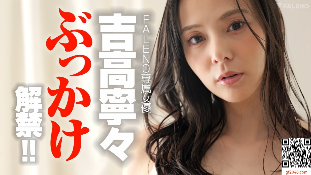 吉高寧々FALENO1月新作「初めての大量ザーメンぶっかけ」50発オール顔射ぶっかけ解禁