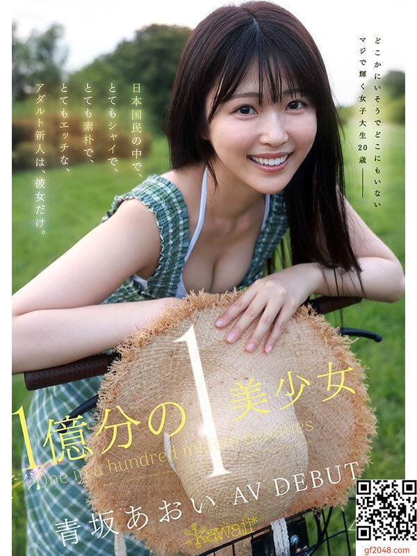 1億分の1 美少女 青坂あおい AV DEBUT 日本国民の中で、とてもシャイで、とても素朴
