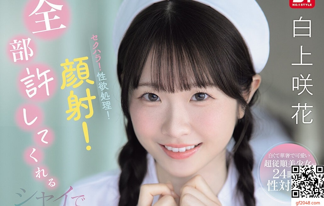 白上咲花エスワン1月新作「シャイで優しい新人ナースさんはいつも顔面ザーメンまみれ